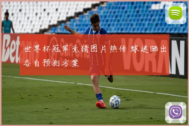 世界杯冠军竞猜图片热传 球迷晒出各自预测方案