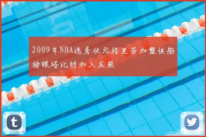 2009年NBA选秀状元格里芬加盟快船榜眼塔比特加入灰熊