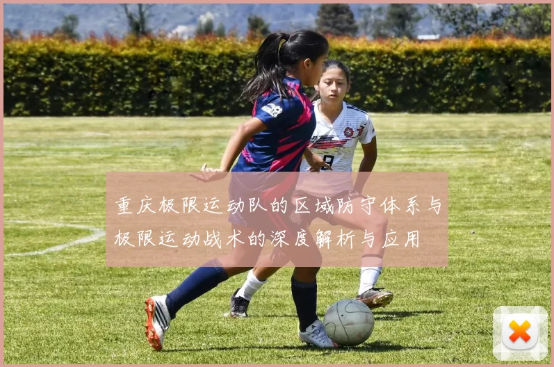 重庆极限运动队的区域防守体系与极限运动战术的深度解析与应用