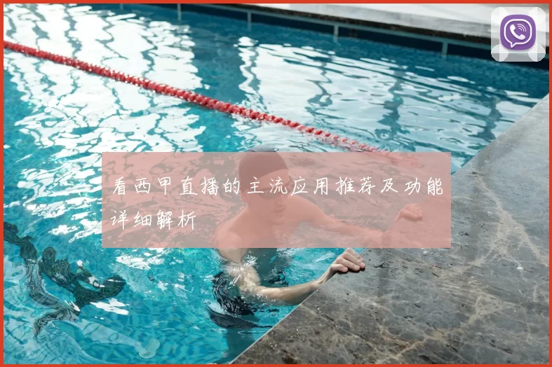 看西甲直播的主流应用推荐及功能详细解析