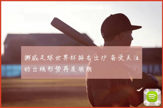 挪威足球世界杯排名出炉 备受关注的出线形势再度明朗