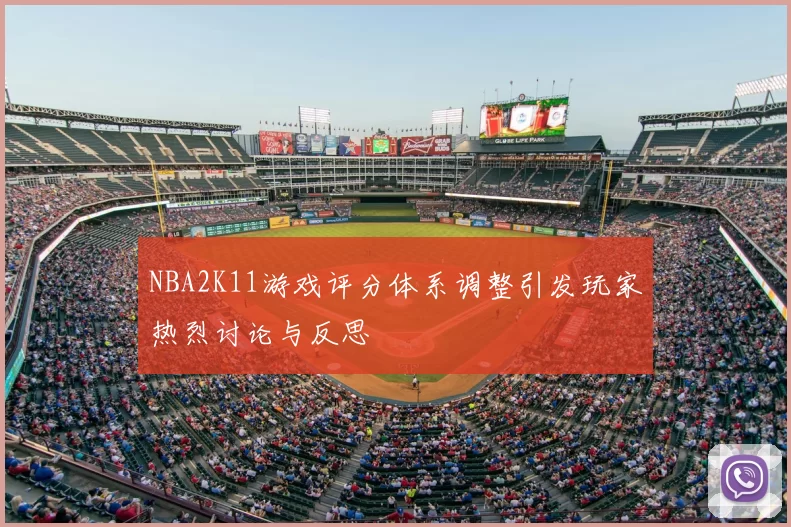 NBA2K11游戏评分体系调整引发玩家热烈讨论与反思