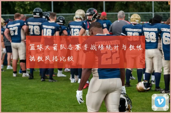 篮球火箭队各赛季战绩统计与教练执教风格比较