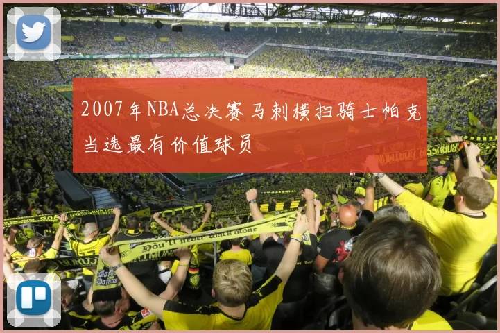 2007年NBA总决赛马刺横扫骑士帕克当选最有价值球员