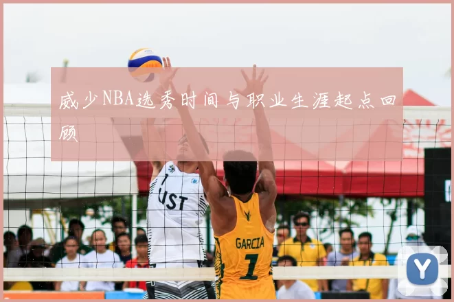 威少NBA选秀时间与职业生涯起点回顾