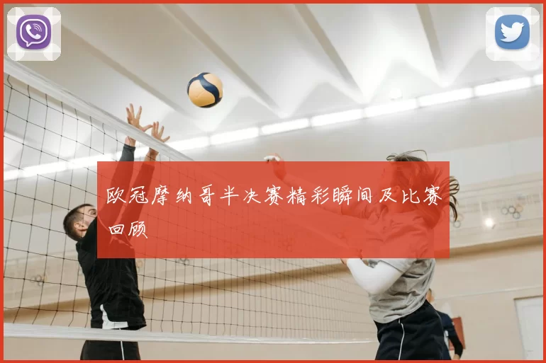 欧冠摩纳哥半决赛精彩瞬间及比赛回顾