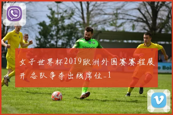 女子世界杯2019欧洲外围赛赛程展开 各队争夺出线席位_1