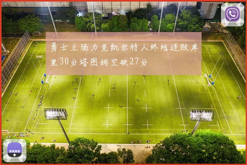 勇士主场力克凯尔特人终结连败库里30分塔图姆空砍27分