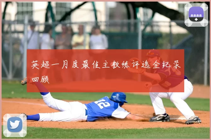 英超一月度最佳主教练评选全纪录回顾