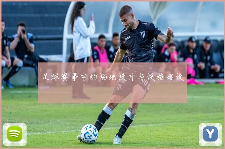 足球赛事中的场地设计与设施建设