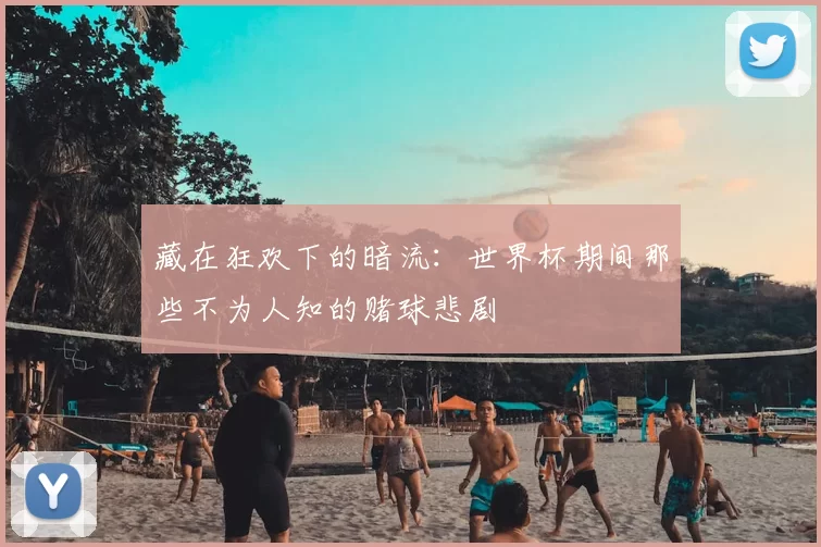 藏在狂欢下的暗流:世界杯期间那些不为人知的赌球悲剧