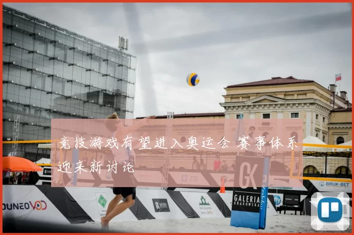 竞技游戏有望进入奥运会 赛事体系迎来新讨论