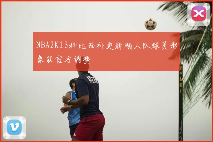 NBA2K13科比面补更新湖人队球员形象获官方调整