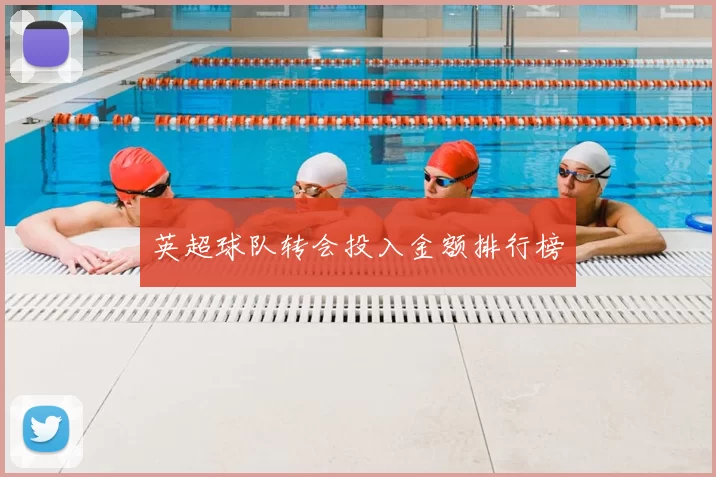 英超球队转会投入金额排行榜