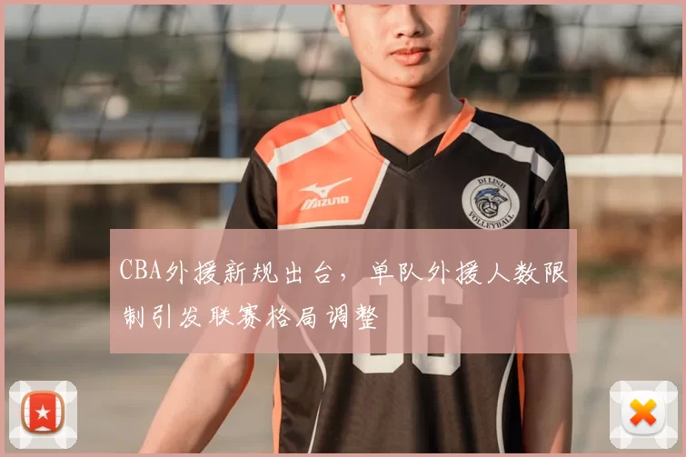 CBA外援新规出台,单队外援人数限制引发联赛格局调整