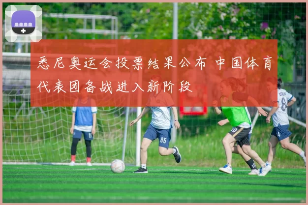 悉尼奥运会投票结果公布 中国体育代表团备战进入新阶段