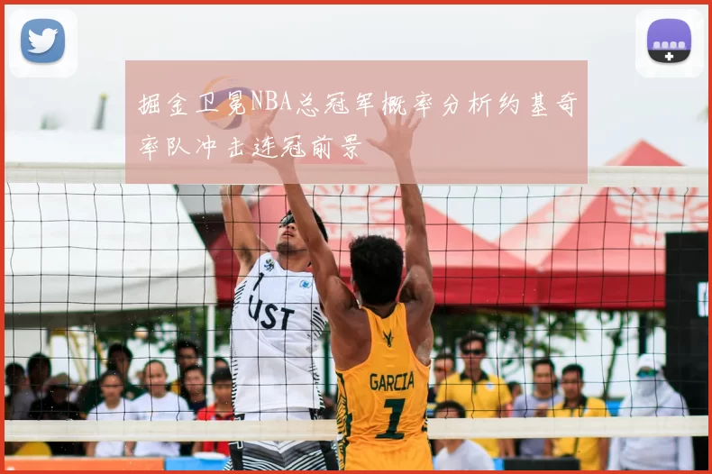 掘金卫冕NBA总冠军概率分析约基奇率队冲击连冠前景