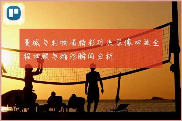 曼城与利物浦精彩对决录像回放全程回顾与精彩瞬间分析