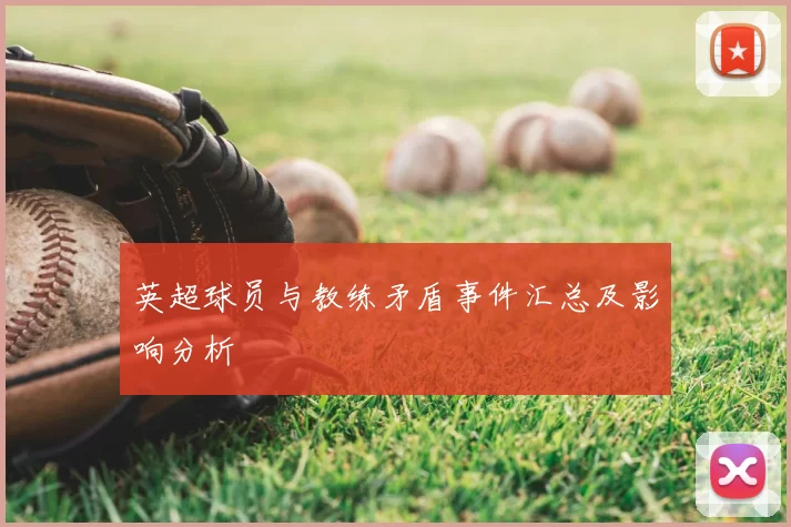 英超球员与教练矛盾事件汇总及影响分析