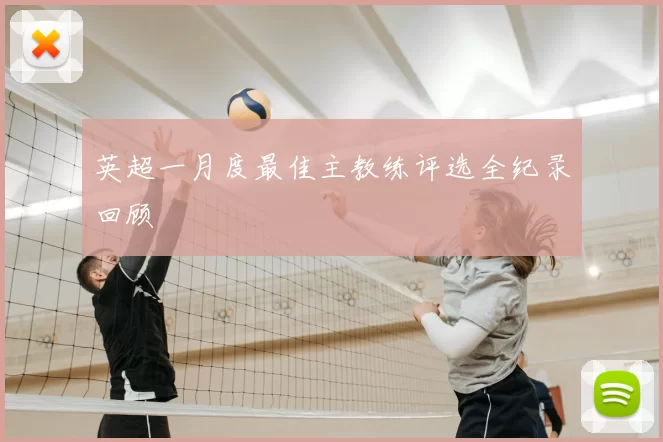 英超一月度最佳主教练评选全纪录回顾