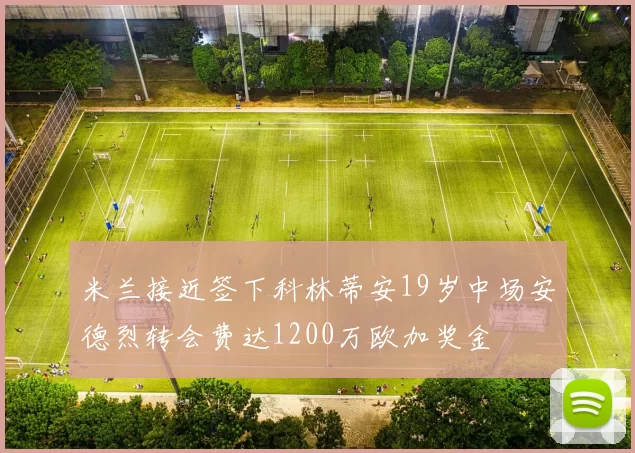 米兰接近签下科林蒂安19岁中场安德烈转会费达1200万欧加奖金