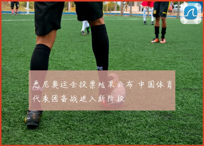 悉尼奥运会投票结果公布 中国体育代表团备战进入新阶段