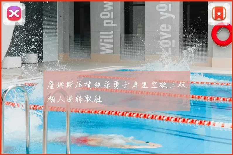 詹姆斯压哨绝杀勇士库里空砍三双湖人逆转取胜