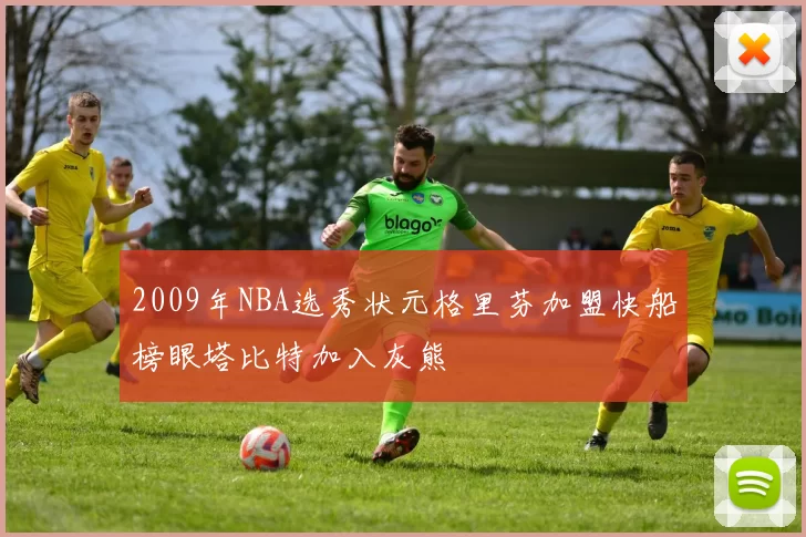 2009年NBA选秀状元格里芬加盟快船榜眼塔比特加入灰熊