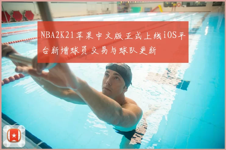 NBA2K21苹果中文版正式上线iOS平台新增球员交易与球队更新