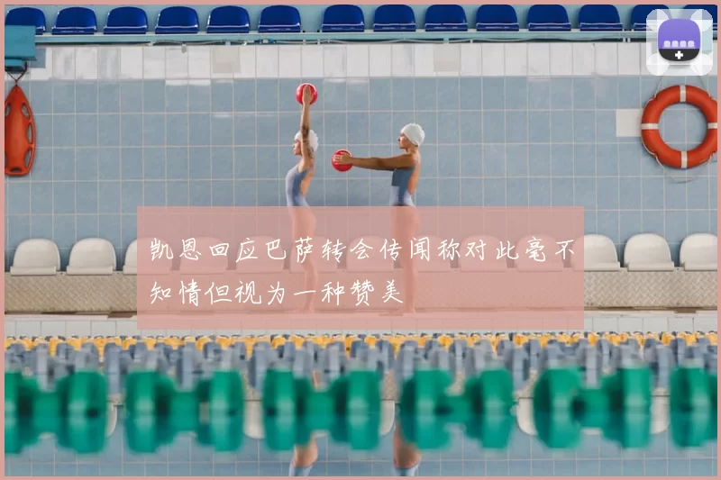 凯恩回应巴萨转会传闻称对此毫不知情但视为一种赞美