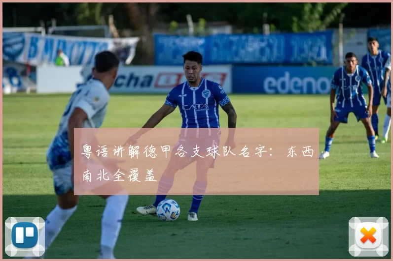粤语讲解德甲各支球队名字：东西南北全覆盖