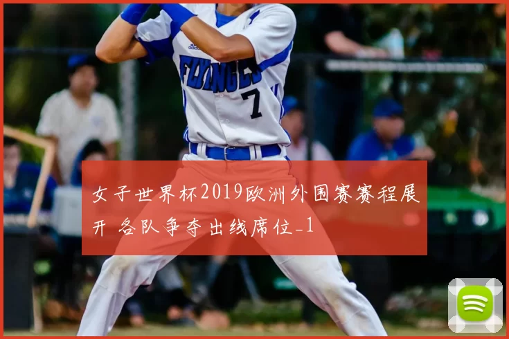 女子世界杯2019欧洲外围赛赛程展开 各队争夺出线席位_1