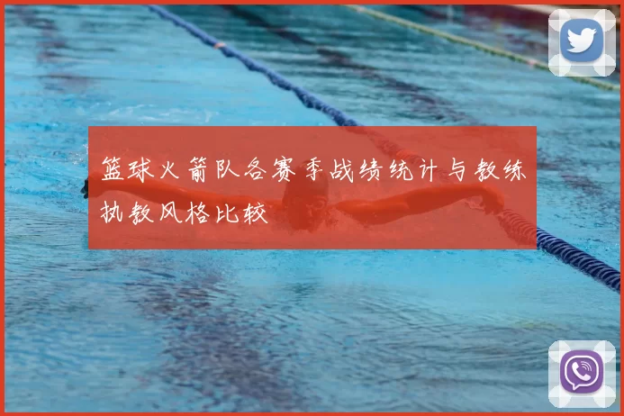 篮球火箭队各赛季战绩统计与教练执教风格比较