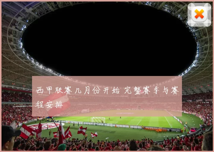 西甲联赛几月份开始 完整赛季与赛程安排