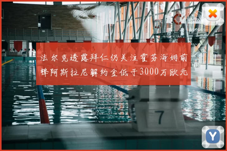 法尔克透露拜仁仍关注霍芬海姆前锋阿斯拉尼解约金低于3000万欧元