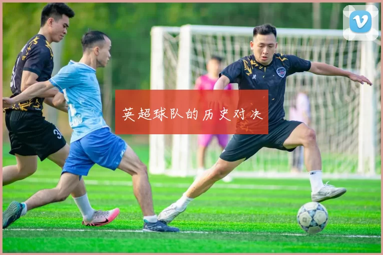 英超球队的历史对决