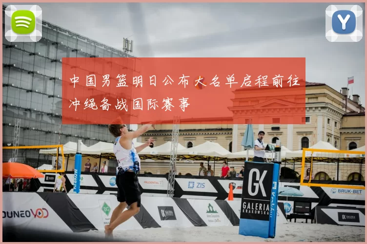 中国男篮明日公布大名单启程前往冲绳备战国际赛事