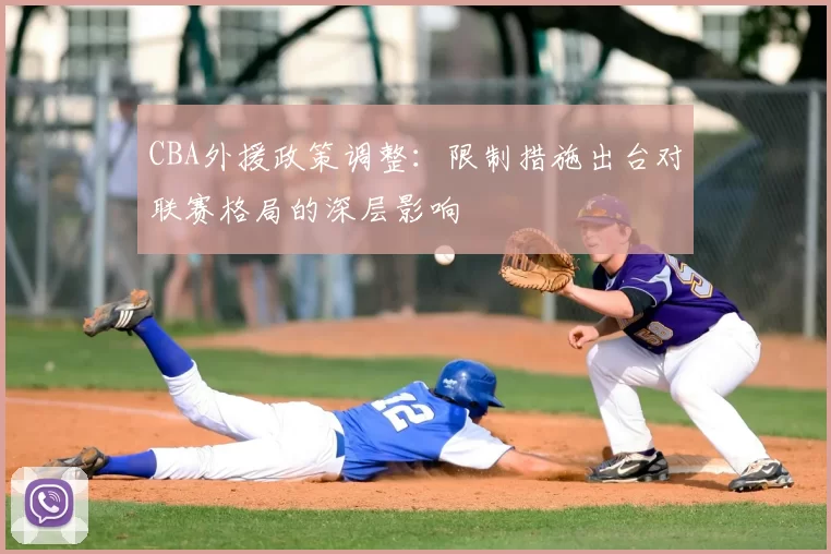CBA外援政策调整:限制措施出台对联赛格局的深层影响