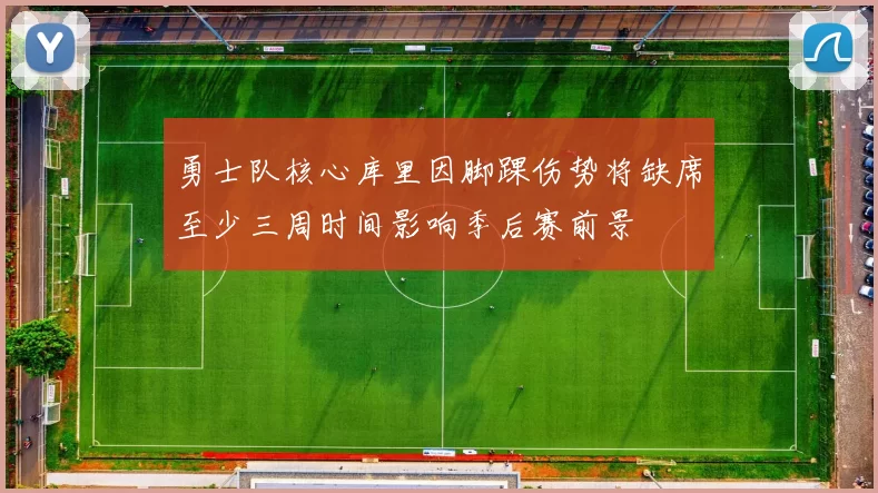勇士队核心库里因脚踝伤势将缺席至少三周时间影响季后赛前景