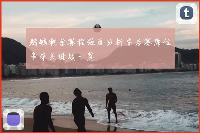 鹈鹕剩余赛程强度分析季后赛席位争夺关键战一览