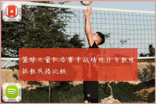 篮球火箭队各赛季战绩统计与教练执教风格比较