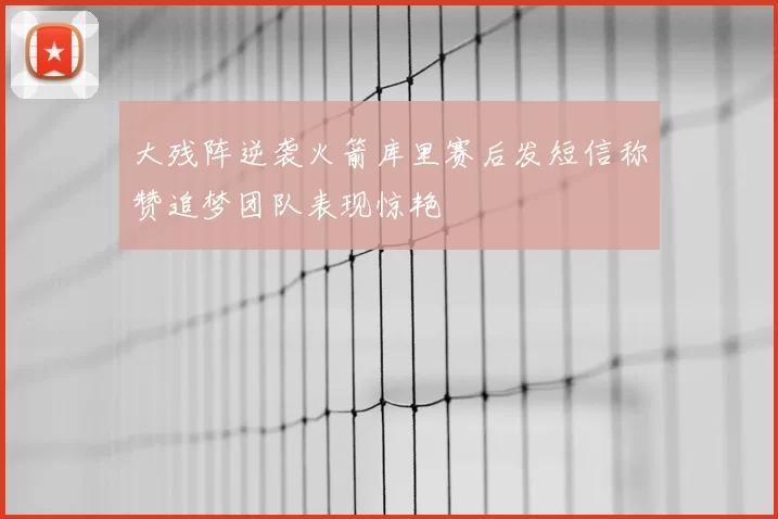 大残阵逆袭火箭库里赛后发短信称赞追梦团队表现惊艳