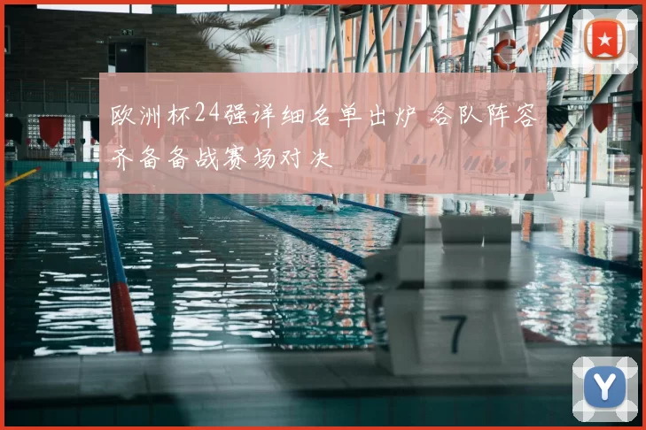 欧洲杯24强详细名单出炉 各队阵容齐备备战赛场对决