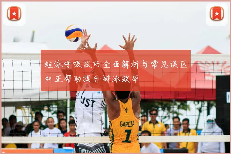 蛙泳呼吸技巧全面解析与常见误区纠正帮助提升游泳效率