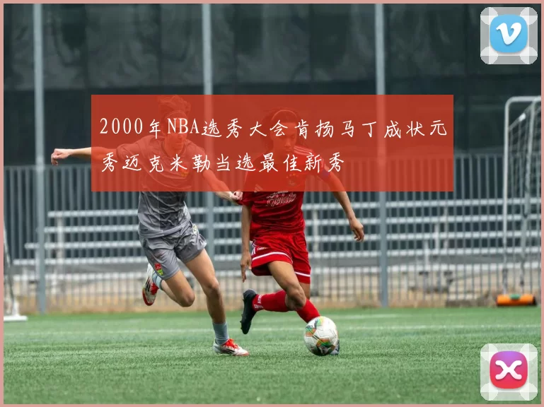 2000年NBA选秀大会肯扬马丁成状元秀迈克米勒当选最佳新秀