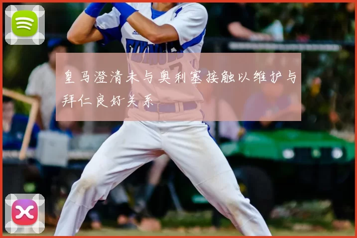 皇马澄清未与奥利塞接触以维护与拜仁良好关系
