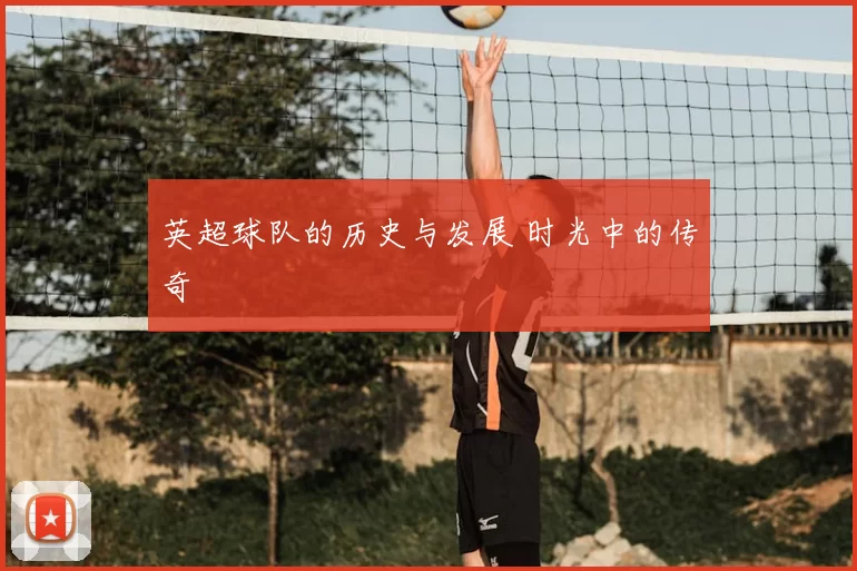 英超球队的历史与发展 时光中的传奇