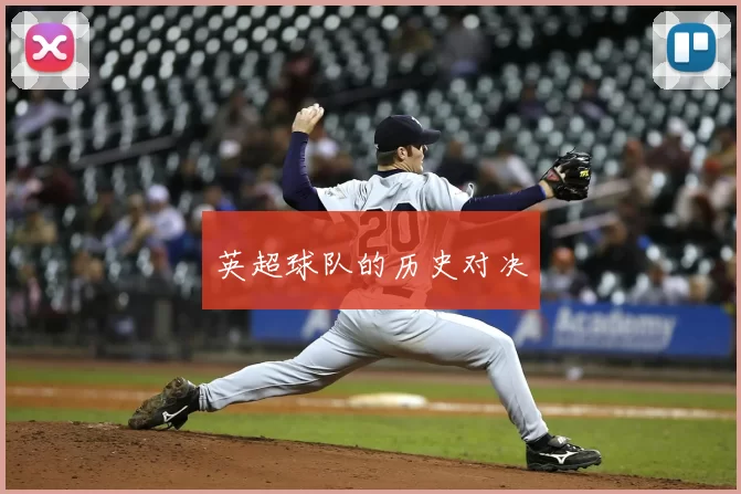 英超球队的历史对决