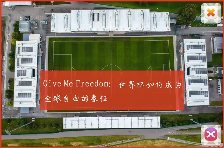 Give Me Freedom:世界杯如何成为全球自由的象征