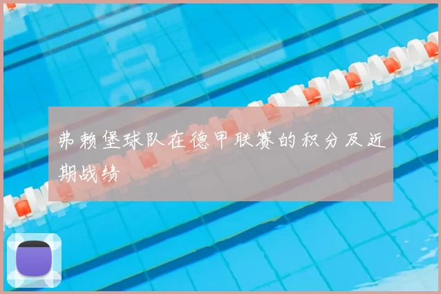 弗赖堡球队在德甲联赛的积分及近期战绩